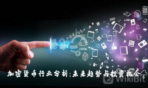 加密货币行业分析：未来趋势与投资机会