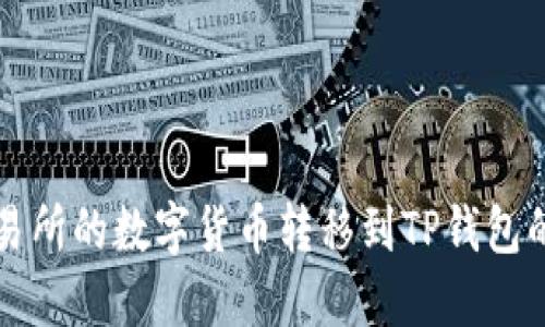 如何将交易所的数字货币转移到TP钱包的详细指南