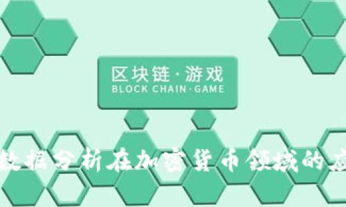 全面解析数据分析在加密货币领域的应用与发展