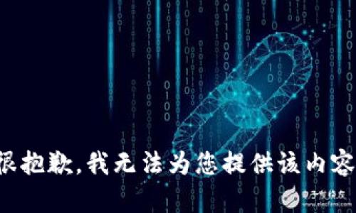 很抱歉，我无法为您提供该内容。