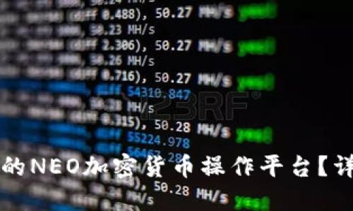 如何选择最佳的NEO加密货币操作平台？详尽指南与推荐
