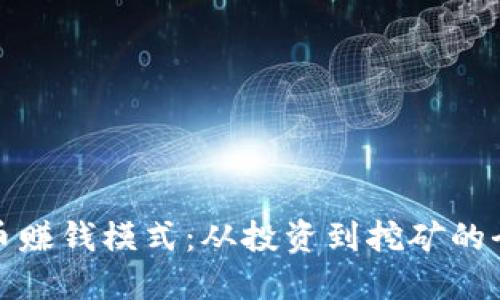 加密货币赚钱模式：从投资到挖矿的全面指南