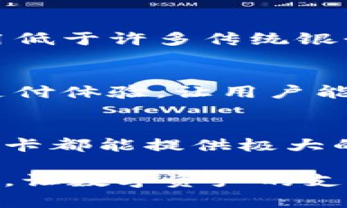    钱安加密货币借记卡：开启数字资产支付新纪元  / 

 guanjianci  加密货币, 借记卡, 钱安, 数字支付  /guanjianci 

 在数字金融迅速发展的时代，加密货币借记卡的出现为我们提供了一个全新的支付方式。钱安加密货币借记卡便是其中的一款革命性产品。它不仅能够让用户轻松将加密货币转换为法定货币，并且支持实时支付。本文将详细探讨钱安加密货币借记卡的特点、优势，以及如何使用它来改善你的日常支付体验。

什么是钱安加密货币借记卡？
钱安加密货币借记卡是一种基于区块链技术的支付工具，允许用户使用加密货币进行日常交易。这款借记卡与传统银行账户关联，用户可以通过它直接从加密货币钱包中提取资金，进行消费。钱安的设计旨在简化用户的支付体验，将复杂的加密货币交易过程变得简单易懂。

钱安加密货币借记卡的工作原理
钱安加密货币借记卡的工作原理相对简单。用户需要先在钱安平台注册一个帐户，并将他们的加密货币存入平台。当用户使用借记卡进行交易时，钱安系统会实时将用户的加密货币转换为法定货币，以完成交易。这一过程既高效又安全，确保用户可以毫无障碍地在任何支持借记卡支付的商家进行消费。

为什么选择钱安加密货币借记卡？
选择钱安加密货币借记卡的理由有很多。首先，它支持多种加密货币，包括比特币、以太坊和一些主流的山寨币，给用户带来了极大的灵活性。其次，钱安借记卡的交易费用相对较低，与传统银行的国际汇款费用相比，用户可以节省可观的费用。此外，钱安提供强大的安全保障，用户的资金和个人信息均受到多重保护。

如何申请和使用钱安加密货币借记卡？
申请钱安加密货币借记卡非常简单。用户只需在钱安官方网站上注册一个账户，然后提交身份验证材料。成功通过审核后，用户便可以申请借记卡。一旦收到借记卡，用户可以通过钱安平台将加密货币转入关联账户，并开始使用借记卡进行消费。在使用过程中，用户可以通过手机APP或浏览器随时查看余额和交易记录。

大多数人关心的钱安加密货币借记卡问题
随着钱安加密货币借记卡的逐渐普及，许多人对其使用和功能产生了诸多疑问。以下是五个与钱安加密货币借记卡相关的重要问题：

1. 钱安加密货币借记卡的安全性如何？
安全性始终是用户关注的焦点。钱安加密货币借记卡采取了多种安全措施来保护用户的资产。首先，借记卡采用了先进的加密技术，以防止数据被盗取。其次，用户账户需要双重验证，在执行大额金额的交易时，系统会要求用户完成额外的身份验证。此外，钱安还定期对系统进行安全检查，确保平台的安全性和可靠性。总之，用户可以放心使用钱安借记卡进行支付。

2. 钱安加密货币借记卡支持哪些加密货币？
钱安加密货币借记卡支持多种主流和流行的加密货币，包括比特币（BTC）、以太坊（ETH）、瑞波币（XRP）等。用户可以根据自己的需求选择合适的加密货币进行存款和支付。值得注意的是，平台可能会根据市场情况定期增加或减少支持的货币品种，因此用户应随时关注官网公告，以便及时获取最新信息。

3. 使用钱安加密货币借记卡的费用是什么？
钱安借记卡的费用结构相对透明，用户在使用借记卡时需要注意交易手续费和提现费用。虽然具体费用会因不同的交易类型和加密货币而有所差异，但总体来说，钱安借记卡的交易费用低于许多传统银行的国际汇款费用。这使得用户在使用钱安借记卡时能够节省更高的交易成本。详细的费用信息可以在钱安官方网站上找到，用户可以根据自身的使用频率选择最适合自己的费用结构。

4. 钱安加密货币借记卡交易的速度如何？
采用基于区块链的技术，钱安加密货币借记卡的交易速度相对较快。绝大多数交易都能在几秒钟内完成，用户在使用借记卡时几乎不会感受到等待的时间。这一速度大大改善了用户的支付体验，让用户能够在繁忙的日常生活中轻松地进行消费。此外，实时转换机制确保了用户在支付时不会受到货币波动的影响，使得每笔交易都能得以顺利完成。

5. 钱安加密货币借记卡的使用范围有哪些？
钱安加密货币借记卡的使用范围非常广泛。用户可以在全球的各大商家、电子商务平台以及线上线下的零售店中使用该借记卡进行消费。无论是支付餐费、购物，还是在线订票，钱安借记卡都能提供极大的便利。此外，一些支持加密货币支付的地方甚至提供专属优惠活动，使得用户在使用借记卡时能够享受额外折扣。

综上所述，钱安加密货币借记卡作为一种新兴的支付工具，正在引领数字支付的新趋势。无论是用户的资金安全、交易速度，还是支持的加密货币种类，钱安都在不断提升用户的使用体验，让数字资产的支付变得简单、快捷、便捷。随着加密货币的普及，钱安加密货币借记卡将成为越来越多人的支付首选，让我们一起期待这个新纪元的来临。
