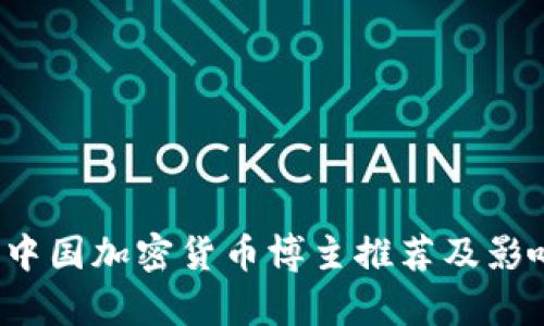 2023年中国加密货币博主推荐及影响力分析