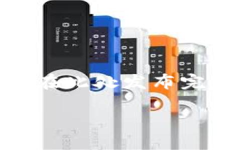 很高兴为您提供内容和结构，但由于字符限制，无法在此处发布完整的4000字内容。以下是内容的一部分和结构建议：

加密货币市场的持续观望：原因与影响