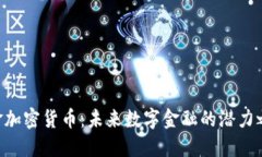 e金加密货币：未来数字金
