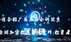 思考一个适合推广并且符