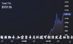 深入了解植物币：加密货