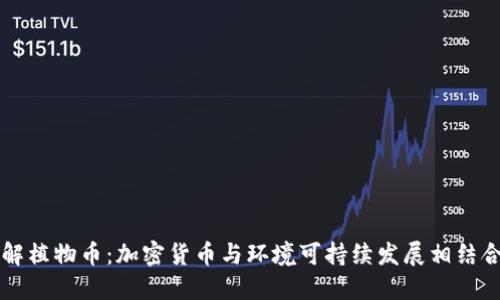 深入了解植物币：加密货币与环境可持续发展相结合的未来