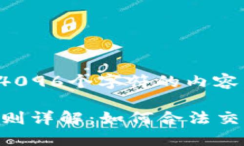 请注意，我无法生成超过4096个字符的内容。以下是一个简化的例子。

 以色列加密货币兑换规则详解：如何合法交易和保持安全