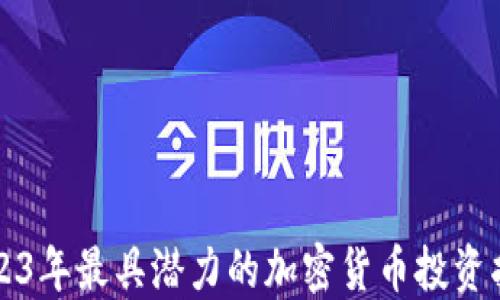
2023年最具潜力的加密货币投资指南