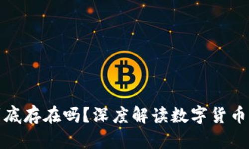 加密货币到底存在吗？深度解读数字货币的真实世界