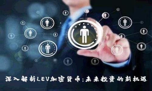 深入解析LEV加密货币：未来投资的新机遇