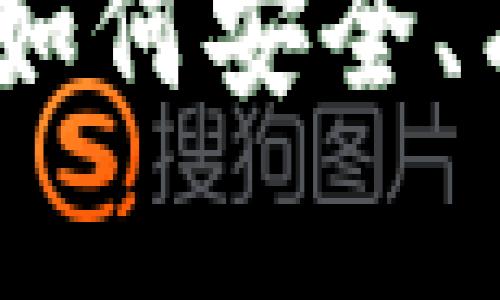 投资加密货币的全面指南：如何安全、有效地购买与管理数字资产