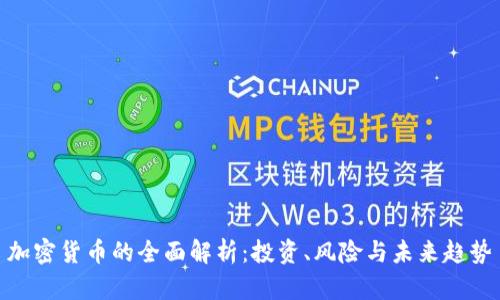 加密货币的全面解析：投资、风险与未来趋势