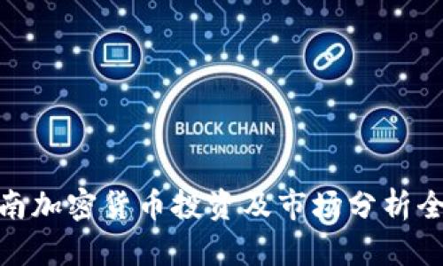 : 济南加密货币投资及市场分析全攻略