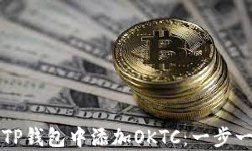 
如何在TP钱包中添加OKTC：一步一步指南