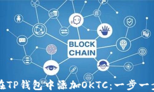 
如何在TP钱包中添加OKTC：一步一步指南