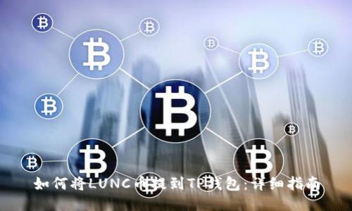 如何将LUNC币提到TP钱包：详细指南