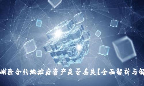 TP钱包删除合约地址后资产是否丢失？全面解析与解决方案
