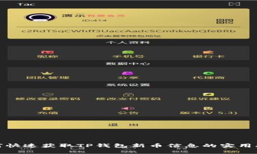 如何快速获取TP钱包新币信息的实用攻略