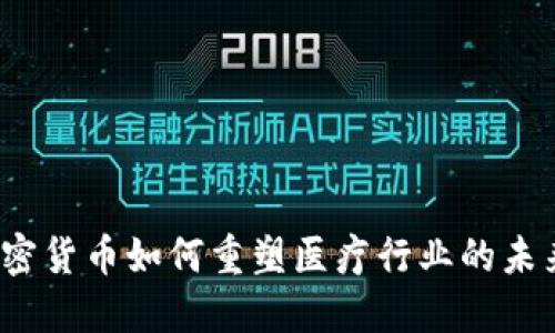加密货币如何重塑医疗行业的未来？