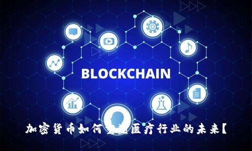 加密货币如何重塑医疗行业的未来？