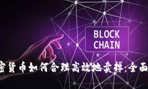  加密货币如何合理高效地卖掉：全面指南