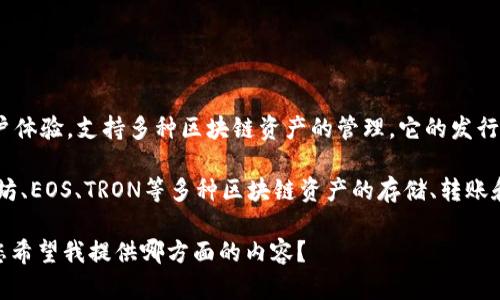 在加密货币领域，TP钱包（TokenPocket）是一个广受欢迎的数字资产钱包，专注于轻便、便捷的用户体验，支持多种区块链资产的管理。它的发行团队是来自中国的一个加密货币项目团队，旨在为用户提供安全、高效、易用的数字资产管理工具。

TokenPocket钱包的开发团队致力于为用户提供一个去中心化的金融（DeFi）体验，支持包括以太坊、EOS、TRON等多种区块链资产的存储、转账和管理。此外，TokenPocket还内置了DApp浏览器，使得用户能方便地访问各种去中心化应用程序。

如果您对TP钱包及其背后团队的具体信息感兴趣，我可以帮助您寻找更多详细资料和分析。请问您希望我提供哪方面的内容？