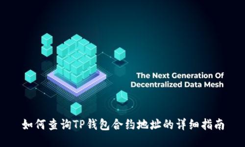 如何查询TP钱包合约地址的详细指南