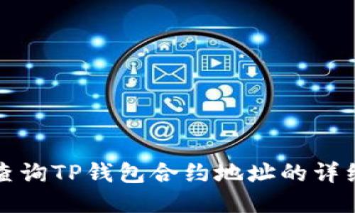 如何查询TP钱包合约地址的详细指南