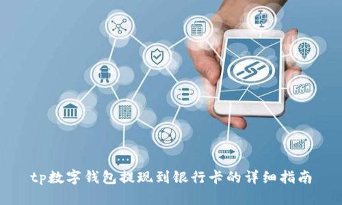 tp数字钱包提现到银行卡的详细指南