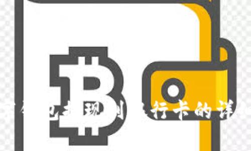 tp数字钱包提现到银行卡的详细指南