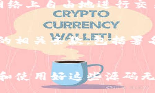 biao ti/biao ti 
加密货币, 源码, 区块链, 智能合约, 投资/guanjianci

加密货币源码：揭开数字资产的神秘面纱
随着区块链技术的快速发展，加密货币逐渐成为了现代金融的一部分。越来越多的人开始关注这个新兴的领域，而其中，源码则是理解加密货币的关键所在。本文将深入探讨加密货币的源码，帮助投资者、开发者以及普通用户更好地理解这一领域。

什么是加密货币源码？
加密货币源码是构建、运行和维护加密货币及其相关技术（如区块链、智能合约等）的核心代码。每一种加密货币都有其独特的源码，通常是以开放源代码的形式发布的。这意味着任何人都可以检查、修改或基于它们创建新的项目。
加密货币源码不仅包含了货币的生成、交易、验证和存储的逻辑，还包括了网络中的节点如何相互通信、处理交易和维护网络安全等功能。以比特币为例，其源码使用C  编写，所有交易通过区块链技术进行记录和验证。

加密货币源码的结构
大多数加密货币的源码由多个模块构成。这些模块通常包括以下几个部分：
ul
listrong钱包管理：/strong负责管理用户的私钥和公钥，确保用户可以安全地发送和接收加密货币。/li
listrong交易处理：/strong负责生成交易，计算交易费用，验证交易的有效性，并将其提交到区块链中。/li
listrong区块链管理：/strong维护整个区块链的结构，处理区块的添加和验证，确保数据的一致性和安全性。/li
listrong网络协议：/strong定义节点之间的通信规则，确保数据传输的效率与安全性。/li
/ul

为何要研究加密货币源码？
研究加密货币源码不仅对于开发者至关重要，也对投资者和普通用户有着积极的作用：
ul
listrong了解技术背景：/strong通过源码，可以深入了解加密货币是如何运作的，增强对其价值的理解。/li
listrong风险评估：/strong研究源码可以帮助投资者识别潜在的安全隐患和技术缺陷，从而降低投资风险。/li
listrong开发新项目：/strong开发者可以基于已有的源码进行二次开发，创造出新的加密货币项目。/li
/ul

加密货币源码的获取与使用
大多数主流加密货币（如比特币、以太坊等）的源码都可以在开源代码托管平台（如GitHub）上找到。获取源码后，开发者可以进行以下几种操作：
ul
listrong查看与学习：/strong研究代码，学习加密货币的底层技术和架构。/li
listrong参与开发：/strong有能力的开发者可以参与开源项目，对代码进行修改和。/li
listrong建立自己的项目：/strong有了现有的源码，开发者可以加以修改，创建自己独特的加密货币。/li
/ul

可能相关问题

1. 加密货币源码与传统电子货币源码的区别在哪里？
加密货币与传统电子货币在技术架构和安全性上有显著的不同。传统电子货币往往依赖中心化的机构（如银行）来管理交易和账户，而加密货币则通过分布式账本技术（区块链）实现去中心化的交易管理。加密货币源码中包含复杂的加密算法和共识机制，而传统电子货币更多的是系统后台的数据库管理技术。此外，加密货币的源码通常是开源的，促使社区进行更多的创新和改进。

2. 如何安全地管理加密货币源码？
管理加密货币源码时，需要注意几个安全方面。首先，保持源码的更新，确保应用最新的安全补丁和技术。其次，使用版本控制工具如Git，记录每次修改和更新，方便追踪和还原。此外，存储源码时应选择安全的存储介质，避免泄露源代码。另外，建议使用多重身份验证和强密码来保护代码库。

3. 加密货币源码的审核与验证有哪些重要性？
对加密货币源码的审核与验证在维护生态系统的安全性、可靠性及透明度方面极其重要。审核确保了欠缺明显漏洞的系统，从而保护用户资产免受黑客攻击；同时，独立的第三方验证能增加用户对该加密货币项目的信任度。还能够发现潜在的逻辑错误，促进代码的，从而提高整体性能。

4. 加密货币开发中常见的技术标准有哪些？
在加密货币开发过程中，存在多个技术标准，这些标准有助于确保不同项目之间的兼容性与互操作性。例如，ERC-20是一个流行的以太坊代币标准，使得不同的代币可以在以太坊网络上自由地进行交易与互动。而BE-20是类似的标准，用于币安智能链上开发的代币。此外，确保数据的隐私性与安全性至关重要，许多项目采用零知识证明等高级技术，以提升交易的隐私性。

5. 加密货币源码的版权与使用规则是什么？
加密货币源码通常是根据开源许可证发布，这意味着用户可以自由使用、修改和分发它们。常见的许可证包括MIT许可证、Apache许可证等。但用户在使用源码时仍需遵循许可证中的相关条款，包括署名、保留版权声明、不得作为私有软件等。此外，有些加密货币项目可能还有特定的使用限制，因此在使用时需要仔细查看相关版权说明和法律文件。

总结
加密货币源码是理解和参与加密货币生态系统的重要途径。通过深入研究源码，用户不仅能够掌握技术知识，还能够更好地进行投资和项目开发。随着区块链技术的不断创新，管理和使用好这些源码无疑会引领未来的数字经济发展。