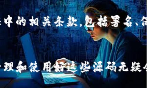 biao ti/biao ti 
加密货币, 源码, 区块链, 智能合约, 投资/guanjianci

加密货币源码：揭开数字资产的神秘面纱
随着区块链技术的快速发展，加密货币逐渐成为了现代金融的一部分。越来越多的人开始关注这个新兴的领域，而其中，源码则是理解加密货币的关键所在。本文将深入探讨加密货币的源码，帮助投资者、开发者以及普通用户更好地理解这一领域。

什么是加密货币源码？
加密货币源码是构建、运行和维护加密货币及其相关技术（如区块链、智能合约等）的核心代码。每一种加密货币都有其独特的源码，通常是以开放源代码的形式发布的。这意味着任何人都可以检查、修改或基于它们创建新的项目。
加密货币源码不仅包含了货币的生成、交易、验证和存储的逻辑，还包括了网络中的节点如何相互通信、处理交易和维护网络安全等功能。以比特币为例，其源码使用C  编写，所有交易通过区块链技术进行记录和验证。

加密货币源码的结构
大多数加密货币的源码由多个模块构成。这些模块通常包括以下几个部分：
ul
listrong钱包管理：/strong负责管理用户的私钥和公钥，确保用户可以安全地发送和接收加密货币。/li
listrong交易处理：/strong负责生成交易，计算交易费用，验证交易的有效性，并将其提交到区块链中。/li
listrong区块链管理：/strong维护整个区块链的结构，处理区块的添加和验证，确保数据的一致性和安全性。/li
listrong网络协议：/strong定义节点之间的通信规则，确保数据传输的效率与安全性。/li
/ul

为何要研究加密货币源码？
研究加密货币源码不仅对于开发者至关重要，也对投资者和普通用户有着积极的作用：
ul
listrong了解技术背景：/strong通过源码，可以深入了解加密货币是如何运作的，增强对其价值的理解。/li
listrong风险评估：/strong研究源码可以帮助投资者识别潜在的安全隐患和技术缺陷，从而降低投资风险。/li
listrong开发新项目：/strong开发者可以基于已有的源码进行二次开发，创造出新的加密货币项目。/li
/ul

加密货币源码的获取与使用
大多数主流加密货币（如比特币、以太坊等）的源码都可以在开源代码托管平台（如GitHub）上找到。获取源码后，开发者可以进行以下几种操作：
ul
listrong查看与学习：/strong研究代码，学习加密货币的底层技术和架构。/li
listrong参与开发：/strong有能力的开发者可以参与开源项目，对代码进行修改和。/li
listrong建立自己的项目：/strong有了现有的源码，开发者可以加以修改，创建自己独特的加密货币。/li
/ul

可能相关问题

1. 加密货币源码与传统电子货币源码的区别在哪里？
加密货币与传统电子货币在技术架构和安全性上有显著的不同。传统电子货币往往依赖中心化的机构（如银行）来管理交易和账户，而加密货币则通过分布式账本技术（区块链）实现去中心化的交易管理。加密货币源码中包含复杂的加密算法和共识机制，而传统电子货币更多的是系统后台的数据库管理技术。此外，加密货币的源码通常是开源的，促使社区进行更多的创新和改进。

2. 如何安全地管理加密货币源码？
管理加密货币源码时，需要注意几个安全方面。首先，保持源码的更新，确保应用最新的安全补丁和技术。其次，使用版本控制工具如Git，记录每次修改和更新，方便追踪和还原。此外，存储源码时应选择安全的存储介质，避免泄露源代码。另外，建议使用多重身份验证和强密码来保护代码库。

3. 加密货币源码的审核与验证有哪些重要性？
对加密货币源码的审核与验证在维护生态系统的安全性、可靠性及透明度方面极其重要。审核确保了欠缺明显漏洞的系统，从而保护用户资产免受黑客攻击；同时，独立的第三方验证能增加用户对该加密货币项目的信任度。还能够发现潜在的逻辑错误，促进代码的，从而提高整体性能。

4. 加密货币开发中常见的技术标准有哪些？
在加密货币开发过程中，存在多个技术标准，这些标准有助于确保不同项目之间的兼容性与互操作性。例如，ERC-20是一个流行的以太坊代币标准，使得不同的代币可以在以太坊网络上自由地进行交易与互动。而BE-20是类似的标准，用于币安智能链上开发的代币。此外，确保数据的隐私性与安全性至关重要，许多项目采用零知识证明等高级技术，以提升交易的隐私性。

5. 加密货币源码的版权与使用规则是什么？
加密货币源码通常是根据开源许可证发布，这意味着用户可以自由使用、修改和分发它们。常见的许可证包括MIT许可证、Apache许可证等。但用户在使用源码时仍需遵循许可证中的相关条款，包括署名、保留版权声明、不得作为私有软件等。此外，有些加密货币项目可能还有特定的使用限制，因此在使用时需要仔细查看相关版权说明和法律文件。

总结
加密货币源码是理解和参与加密货币生态系统的重要途径。通过深入研究源码，用户不仅能够掌握技术知识，还能够更好地进行投资和项目开发。随着区块链技术的不断创新，管理和使用好这些源码无疑会引领未来的数字经济发展。