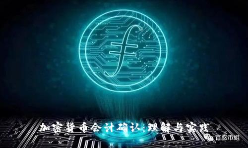 加密货币会计确认：理解与实践