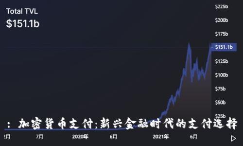 : 加密货币支付：新兴金融时代的支付选择