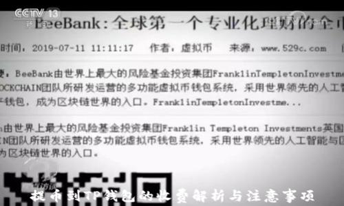 
提币到TP钱包的收费解析与注意事项