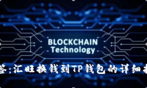 标签：汇旺换钱到TP钱包的详细指南