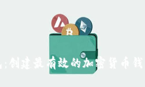 TP钱包：创建最有效的加密货币钱包指南