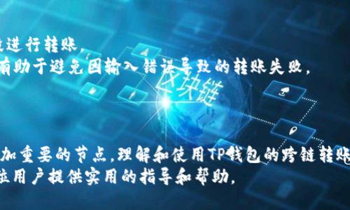   tp钱包内跨链转账的全面指南 / 
 guanjianci TP钱包, 跨链转账, 数字货币, 区块链技术 /guanjianci 

引言
在数字货币的快速发展中，跨链转账成为一个重要的需求。随着越来越多的区块链平台和钱包应用的出现，用户希望能够便捷地在不同的链之间进行资产转移。TP钱包作为一款流行的数字货币钱包，承载着用户跨链转账的重大需求。本文将深入探讨TP钱包内的跨链转账功能，并介绍其使用方法、优势及行业背景。

什么是跨链转账？
跨链转账是指在不同的区块链网络之间进行数字资产的转移。在区块链技术中，不同的链往往有着不同的协议和规则，导致资产的流动性受到限制。跨链转账的出现，使得用户可以更加灵活地管理他们的数字资产，无论是进行投资、多样化资产组合还是跨链交易。
例如，用户在以太坊网络上持有某种代币，并希望将其转移到比特币网络上进行交易，跨链转账功能可以使这一过程变得简单而高效。TP钱包提供了这种跨链转账的解决方案，使用户能够方便地在不同的区块链之间进行资产转移。

TP钱包的特点与功能
TP钱包是一款兼容多种区块链的数字货币钱包，支持多种数字资产的存储与管理。其内置的跨链转账功能，是TP钱包的一大亮点。这项功能不仅提高了用户资产的流动性，还增强了用户在不同区块链之间的交易便利性。
TP钱包的特点主要包括：
ul
li用户友好的界面：TP钱包设计简洁，易于使用，适合各类用户，无论是数字货币的新手还是经验丰富的投资者。/li
li多链支持：TP钱包支持多种区块链，包括以太坊、比特币、波场等，用户可以轻松管理不同链上的资产。/li
li安全性：TP钱包采用顶级的加密技术，确保用户资产和个人信息的安全。/li
li跨链转账功能：TP钱包内置的跨链转账功能，使得用户能够方便地在不同链之间进行转账，极大地提升了交易的效率。/li
/ul

如何在TP钱包中进行跨链转账？
进行跨链转账的流程相对简单，但用户仍需了解一些基本步骤：
ol
listrong下载并安装TP钱包：/strong首先，用户需要从官方网站下载并安装TP钱包应用程序，并完成注册和验证。/li
listrong创建或导入钱包：/strong用户可以选择创建一个新钱包，或通过助记词导入现有钱包。/li
listrong添加资产：/strong用户在钱包中添加需要进行跨链转账的数字资产，确保钱包中有足够的余额。/li
listrong选择跨链转账功能：/strong在TP钱包的主界面，找到并选择跨链转账选项。/li
listrong输入转账信息：/strong填写目标链、接收地址以及转账金额等信息，并确认交易细节。/li
listrong确认并完成转账：/strong检查所有信息无误后，确认交易，等候网络验证，完成转账。/li
/ol
以上步骤简单明了，用户可以在TP钱包的引导下轻松完成跨链转账。

TP钱包跨链转账的优势
TP钱包的跨链转账功能为用户提供了以下几方面的优势：
ul
listrong资产流动性提高：/strong用户可以在不同的区块链间快速转账，从而提高资产的流动性，使交易更加灵活。/li
listrong节省时间和成本：/strong跨链转账功能简化了交易流程，减少了资产转移所需时间和交易费用。/li
listrong支持多种货币：/strongTP钱包支持多种数字货币，用户可以通过一款钱包管理多种资产，避免了使用多个钱包的麻烦。/li
listrong安全性保障：/strongTP钱包在进行跨链转账时，采用安全的加密技术，确保用户资产的安全。/li
/ul

常见问题解答
在使用TP钱包进行跨链转账时，用户可能会遇到一些常见问题。以下是五个相关问题及其详细解答：

1. TP钱包支持哪些网络的跨链转账？
TP钱包支持多种主流区块链的跨链转账，包括以太坊、比特币、波场、EOS等。用户可以在支持的网络之间进行便捷的资产转移。
目前，TP钱包正在不断扩展其支持的网络，以适应不断变化的市场需求和用户的需求。这意味着用户可以在未来期待更多的跨链转账选项。
在使用跨链转账功能时，用户需确保选定的网络是支持的。同时，也要关注TP钱包的更新公告，以便获取最新的网络支持信息。

2. 跨链转账的手续费如何计算？
跨链转账的手续费通常由两个部分组成：网络手续费和TP钱包的服务费。网络手续费是指在进行跨链转账时，网络验证交易所需的费用，这部分费用通常会根据各个区块链网络的实际情况有所不同。
TP钱包的服务费则是用户为使用钱包提供的跨链转账功能所支付的费用。该费用通常会在转账确认前显示，用户可以根据实际需求选择是否继续操作。
为了避免意外的手续费，用户在进行转账操作前，建议查看当前的网络手续费和TP钱包的服务费，以确保选取合适的转账时间。

3. 跨链转账的到账时间是多少？
跨链转账的到账时间通常会受到多个因素的影响，包括目标网络的交易确认速度、网络拥堵情况以及交易手续费的设置等。一般情况下，跨链转账的到账时间在几分钟到几个小时不等。
为了提高到账的速度，用户可以在转账时选择相对较高的手续费，以促使网络快速确认交易。此外，了解目标网络的交易确认规则对掌握到账时间也十分重要。例如，部分网络在交易高峰期可能会出现拥堵，导致到账时间延长。
用户在选择跨链转账时，可以参考TP钱包提示的预计到账时间，以保证对交易进程有清晰的了解。

4. 如果转账失败，应该怎么办？
跨链转账因网络问题等因素而失败的情况时有发生。若用户在TP钱包进行转账时出现转账失败的提示，建议采取以下措施：
首先，检查转账信息是否正确，包括目标链、接收地址以及转账金额等。确保所有输入无误是成功转账的基础；其次，查看网络状态，确认当前目标链是否正常运营，没有发生拥堵或其他不明情况。如果网络正常而转账仍失败，用户可以通过TP钱包的客服支持寻求帮助，获取具体的故障信息和解决方案。
最后，用户在进行跨链转账时一定要牢记，在确认转账信息前，务必仔细检查，确保每个细节的准确性，从根本上降低转账失败的风险。

5. 如何提高跨链转账的成功率？
提高跨链转账成功率的方法包括选择合适的转账时间、合理设置手续费、了解目标网络的情况等。
首先，选择在网络较少拥堵的时间进行转账，可以显著提高成功率，并降低到账时间。用户可以观察过去的网络交易情况，避开高峰时段进行转账。
其次，合理设置手续费，选择较高的手续费可以促使网络更快处理交易。此外，确保输入的信息准确无误，包括目标链和接收地址，这样有助于避免因输入错误导致的转账失败。
最后，使用TP钱包时定期更新应用程序，可以获得最新的功能和安全性提升，进而提高跨链转账的成功率。

结论
TP钱包内的跨链转账功能，为用户提供了便捷、安全的数字资产管理方式。在全球数字货币逐渐普及的趋势下，跨链转账技术将成为更加重要的节点。理解和使用TP钱包的跨链转账功能，将提升用户在数字货币交易中的竞争力。
不论是为了投资、交易还是资产管理，了解TP钱包的跨链转账功能都将使用户在这个日益变化的市场中处于领先。希望本文能够为每位用户提供实用的指导和帮助。