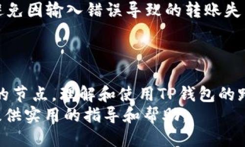   tp钱包内跨链转账的全面指南 / 
 guanjianci TP钱包, 跨链转账, 数字货币, 区块链技术 /guanjianci 

引言
在数字货币的快速发展中，跨链转账成为一个重要的需求。随着越来越多的区块链平台和钱包应用的出现，用户希望能够便捷地在不同的链之间进行资产转移。TP钱包作为一款流行的数字货币钱包，承载着用户跨链转账的重大需求。本文将深入探讨TP钱包内的跨链转账功能，并介绍其使用方法、优势及行业背景。

什么是跨链转账？
跨链转账是指在不同的区块链网络之间进行数字资产的转移。在区块链技术中，不同的链往往有着不同的协议和规则，导致资产的流动性受到限制。跨链转账的出现，使得用户可以更加灵活地管理他们的数字资产，无论是进行投资、多样化资产组合还是跨链交易。
例如，用户在以太坊网络上持有某种代币，并希望将其转移到比特币网络上进行交易，跨链转账功能可以使这一过程变得简单而高效。TP钱包提供了这种跨链转账的解决方案，使用户能够方便地在不同的区块链之间进行资产转移。

TP钱包的特点与功能
TP钱包是一款兼容多种区块链的数字货币钱包，支持多种数字资产的存储与管理。其内置的跨链转账功能，是TP钱包的一大亮点。这项功能不仅提高了用户资产的流动性，还增强了用户在不同区块链之间的交易便利性。
TP钱包的特点主要包括：
ul
li用户友好的界面：TP钱包设计简洁，易于使用，适合各类用户，无论是数字货币的新手还是经验丰富的投资者。/li
li多链支持：TP钱包支持多种区块链，包括以太坊、比特币、波场等，用户可以轻松管理不同链上的资产。/li
li安全性：TP钱包采用顶级的加密技术，确保用户资产和个人信息的安全。/li
li跨链转账功能：TP钱包内置的跨链转账功能，使得用户能够方便地在不同链之间进行转账，极大地提升了交易的效率。/li
/ul

如何在TP钱包中进行跨链转账？
进行跨链转账的流程相对简单，但用户仍需了解一些基本步骤：
ol
listrong下载并安装TP钱包：/strong首先，用户需要从官方网站下载并安装TP钱包应用程序，并完成注册和验证。/li
listrong创建或导入钱包：/strong用户可以选择创建一个新钱包，或通过助记词导入现有钱包。/li
listrong添加资产：/strong用户在钱包中添加需要进行跨链转账的数字资产，确保钱包中有足够的余额。/li
listrong选择跨链转账功能：/strong在TP钱包的主界面，找到并选择跨链转账选项。/li
listrong输入转账信息：/strong填写目标链、接收地址以及转账金额等信息，并确认交易细节。/li
listrong确认并完成转账：/strong检查所有信息无误后，确认交易，等候网络验证，完成转账。/li
/ol
以上步骤简单明了，用户可以在TP钱包的引导下轻松完成跨链转账。

TP钱包跨链转账的优势
TP钱包的跨链转账功能为用户提供了以下几方面的优势：
ul
listrong资产流动性提高：/strong用户可以在不同的区块链间快速转账，从而提高资产的流动性，使交易更加灵活。/li
listrong节省时间和成本：/strong跨链转账功能简化了交易流程，减少了资产转移所需时间和交易费用。/li
listrong支持多种货币：/strongTP钱包支持多种数字货币，用户可以通过一款钱包管理多种资产，避免了使用多个钱包的麻烦。/li
listrong安全性保障：/strongTP钱包在进行跨链转账时，采用安全的加密技术，确保用户资产的安全。/li
/ul

常见问题解答
在使用TP钱包进行跨链转账时，用户可能会遇到一些常见问题。以下是五个相关问题及其详细解答：

1. TP钱包支持哪些网络的跨链转账？
TP钱包支持多种主流区块链的跨链转账，包括以太坊、比特币、波场、EOS等。用户可以在支持的网络之间进行便捷的资产转移。
目前，TP钱包正在不断扩展其支持的网络，以适应不断变化的市场需求和用户的需求。这意味着用户可以在未来期待更多的跨链转账选项。
在使用跨链转账功能时，用户需确保选定的网络是支持的。同时，也要关注TP钱包的更新公告，以便获取最新的网络支持信息。

2. 跨链转账的手续费如何计算？
跨链转账的手续费通常由两个部分组成：网络手续费和TP钱包的服务费。网络手续费是指在进行跨链转账时，网络验证交易所需的费用，这部分费用通常会根据各个区块链网络的实际情况有所不同。
TP钱包的服务费则是用户为使用钱包提供的跨链转账功能所支付的费用。该费用通常会在转账确认前显示，用户可以根据实际需求选择是否继续操作。
为了避免意外的手续费，用户在进行转账操作前，建议查看当前的网络手续费和TP钱包的服务费，以确保选取合适的转账时间。

3. 跨链转账的到账时间是多少？
跨链转账的到账时间通常会受到多个因素的影响，包括目标网络的交易确认速度、网络拥堵情况以及交易手续费的设置等。一般情况下，跨链转账的到账时间在几分钟到几个小时不等。
为了提高到账的速度，用户可以在转账时选择相对较高的手续费，以促使网络快速确认交易。此外，了解目标网络的交易确认规则对掌握到账时间也十分重要。例如，部分网络在交易高峰期可能会出现拥堵，导致到账时间延长。
用户在选择跨链转账时，可以参考TP钱包提示的预计到账时间，以保证对交易进程有清晰的了解。

4. 如果转账失败，应该怎么办？
跨链转账因网络问题等因素而失败的情况时有发生。若用户在TP钱包进行转账时出现转账失败的提示，建议采取以下措施：
首先，检查转账信息是否正确，包括目标链、接收地址以及转账金额等。确保所有输入无误是成功转账的基础；其次，查看网络状态，确认当前目标链是否正常运营，没有发生拥堵或其他不明情况。如果网络正常而转账仍失败，用户可以通过TP钱包的客服支持寻求帮助，获取具体的故障信息和解决方案。
最后，用户在进行跨链转账时一定要牢记，在确认转账信息前，务必仔细检查，确保每个细节的准确性，从根本上降低转账失败的风险。

5. 如何提高跨链转账的成功率？
提高跨链转账成功率的方法包括选择合适的转账时间、合理设置手续费、了解目标网络的情况等。
首先，选择在网络较少拥堵的时间进行转账，可以显著提高成功率，并降低到账时间。用户可以观察过去的网络交易情况，避开高峰时段进行转账。
其次，合理设置手续费，选择较高的手续费可以促使网络更快处理交易。此外，确保输入的信息准确无误，包括目标链和接收地址，这样有助于避免因输入错误导致的转账失败。
最后，使用TP钱包时定期更新应用程序，可以获得最新的功能和安全性提升，进而提高跨链转账的成功率。

结论
TP钱包内的跨链转账功能，为用户提供了便捷、安全的数字资产管理方式。在全球数字货币逐渐普及的趋势下，跨链转账技术将成为更加重要的节点。理解和使用TP钱包的跨链转账功能，将提升用户在数字货币交易中的竞争力。
不论是为了投资、交易还是资产管理，了解TP钱包的跨链转账功能都将使用户在这个日益变化的市场中处于领先。希望本文能够为每位用户提供实用的指导和帮助。