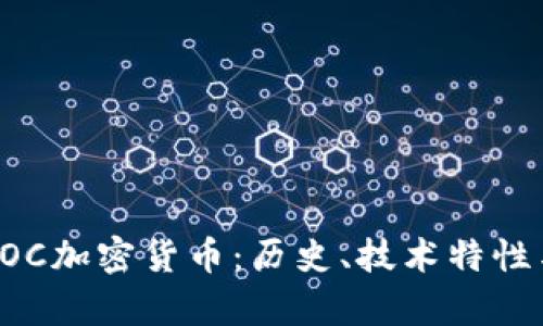 全面解析EOC加密货币：历史、技术特性与市场前景