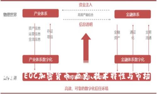 全面解析EOC加密货币：历史、技术特性与市场前景