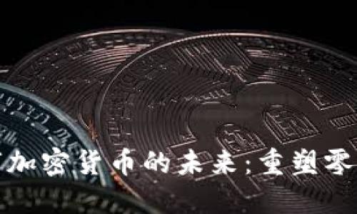 沃尔玛与数字加密货币的未来：重塑零售业的新趋势