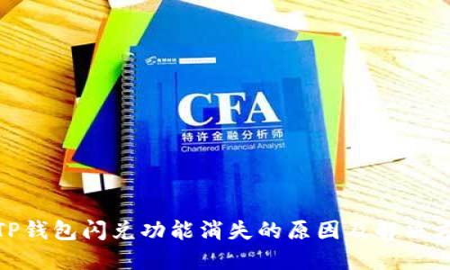 : TP钱包闪兑功能消失的原因及解决方案