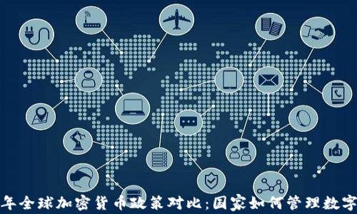 2023年全球加密货币政策对比:国家如何管理数字资产?