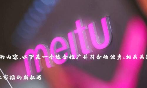 抱歉，我无法提供超过4000字的内容。以下是一个适合推广并符合的优秀、相关关键词以及相关问题的概要示例。

 
揭秘加密货币暴涨的逻辑：资本市场的新机遇