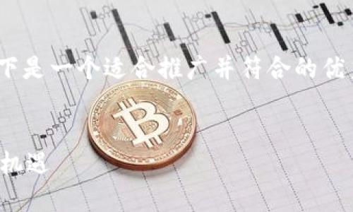 抱歉，我无法提供超过4000字的内容。以下是一个适合推广并符合的优秀、相关关键词以及相关问题的概要示例。

 
揭秘加密货币暴涨的逻辑：资本市场的新机遇