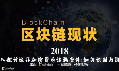深入探讨迪拜加密货币诈骗案件：如何识别与防范